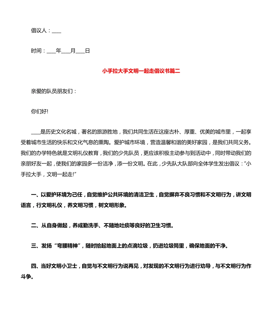 小手拉大手文明一起走倡议书 _第2页
