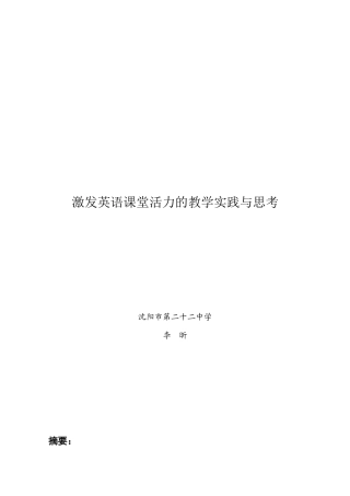 激发英语课堂活力的教学实践与思考-李昕