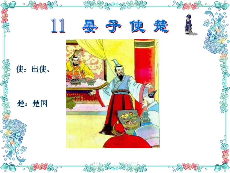 《晏子使楚》课件PPT_第1页