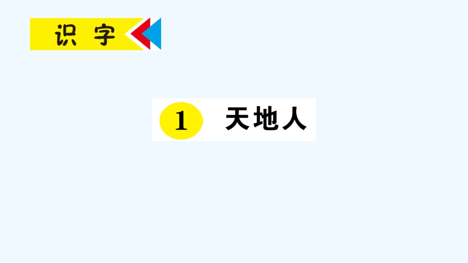 (部编)人教2011课标版一年级上册课堂作业_第1页