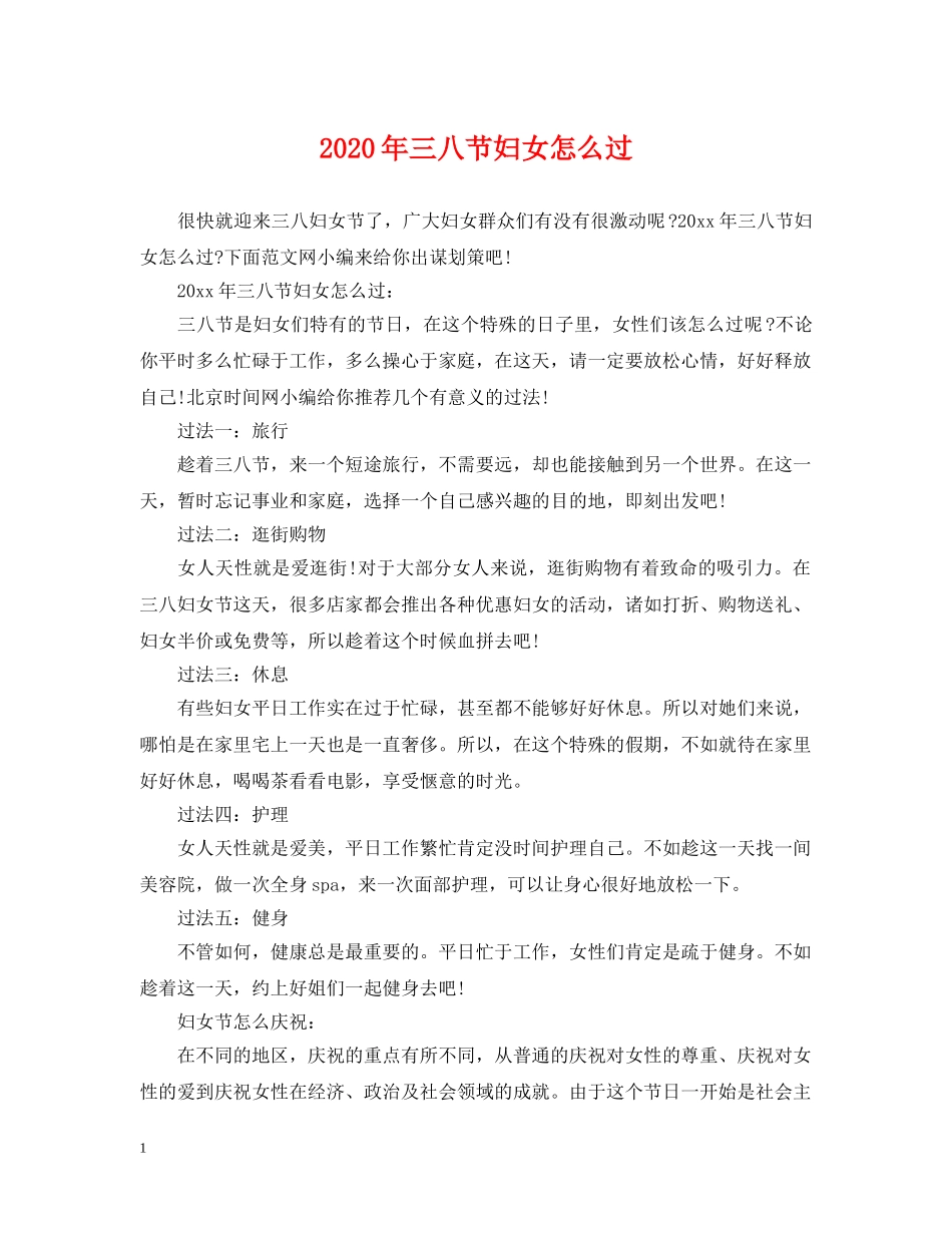 2024年三八节妇女怎么过_第1页