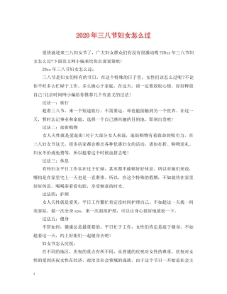 2024年三八节妇女怎么过