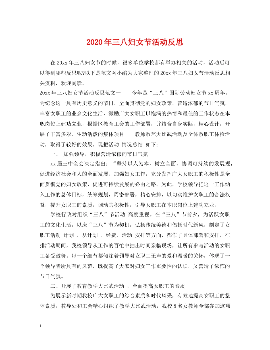 2024年三八妇女节活动反思_第1页