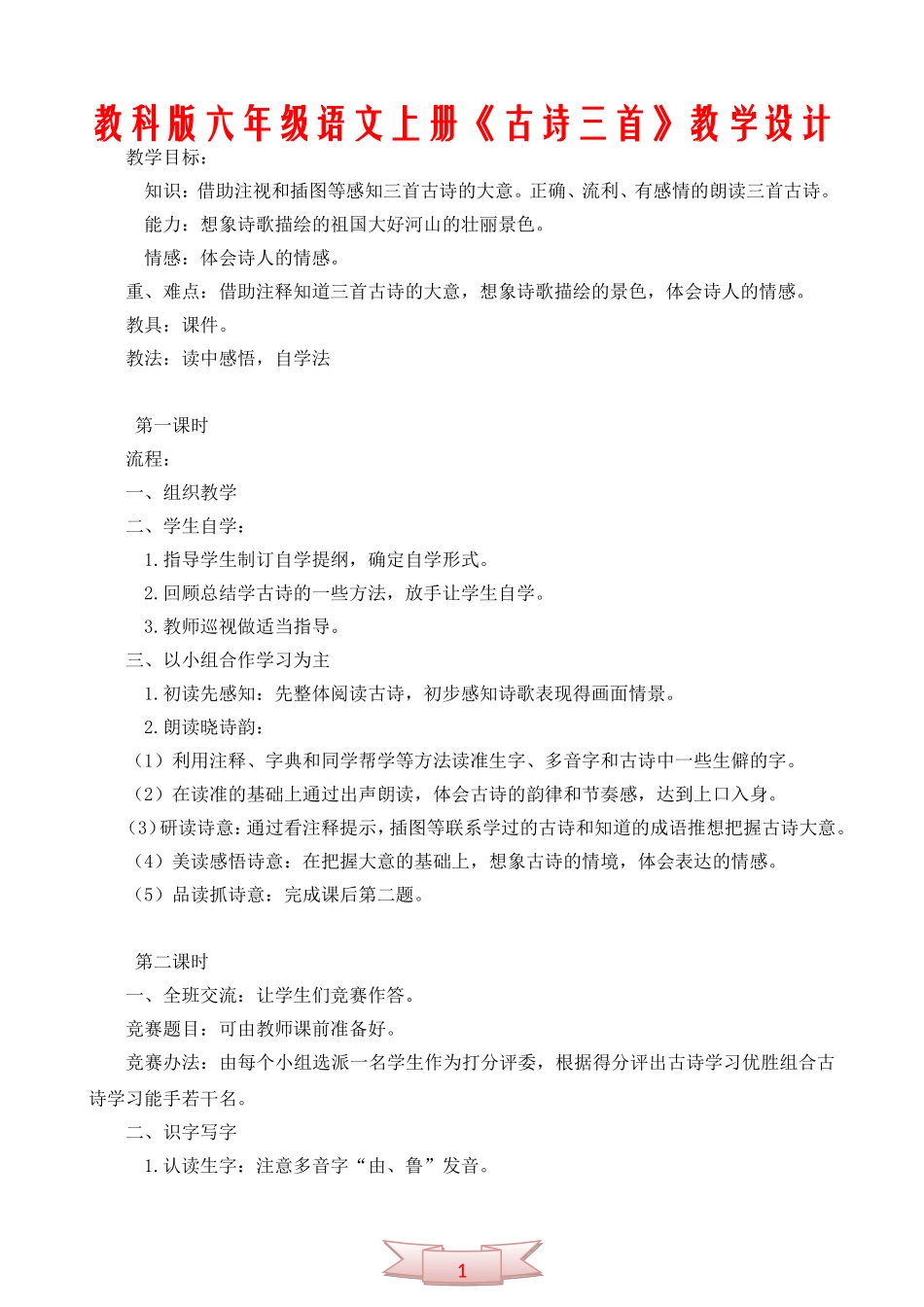 教科版六年级语文上册《古诗三首》教学设计_第1页