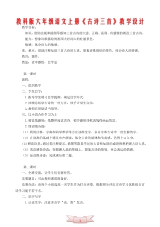 教科版六年级语文上册《古诗三首》教学设计