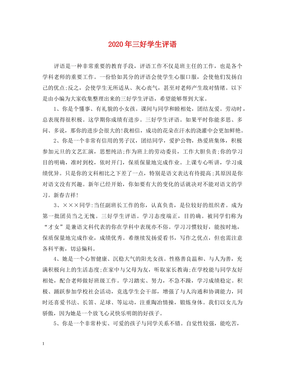 2024年三好学生评语_第1页