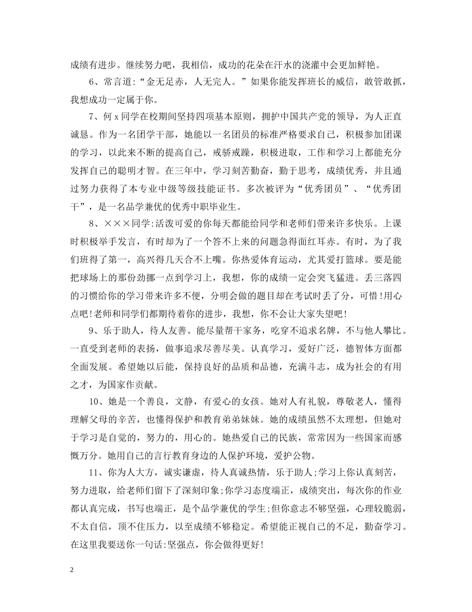 2024年三好学生评语_第2页