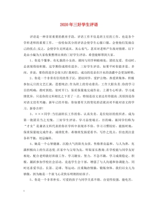 2024年三好学生评语