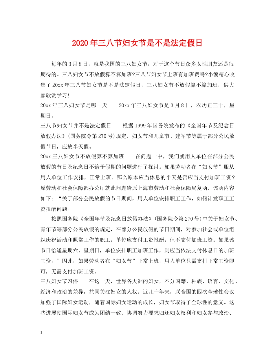 2024年三八节妇女节是不是法定假日_第1页