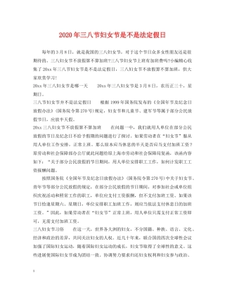 2024年三八节妇女节是不是法定假日