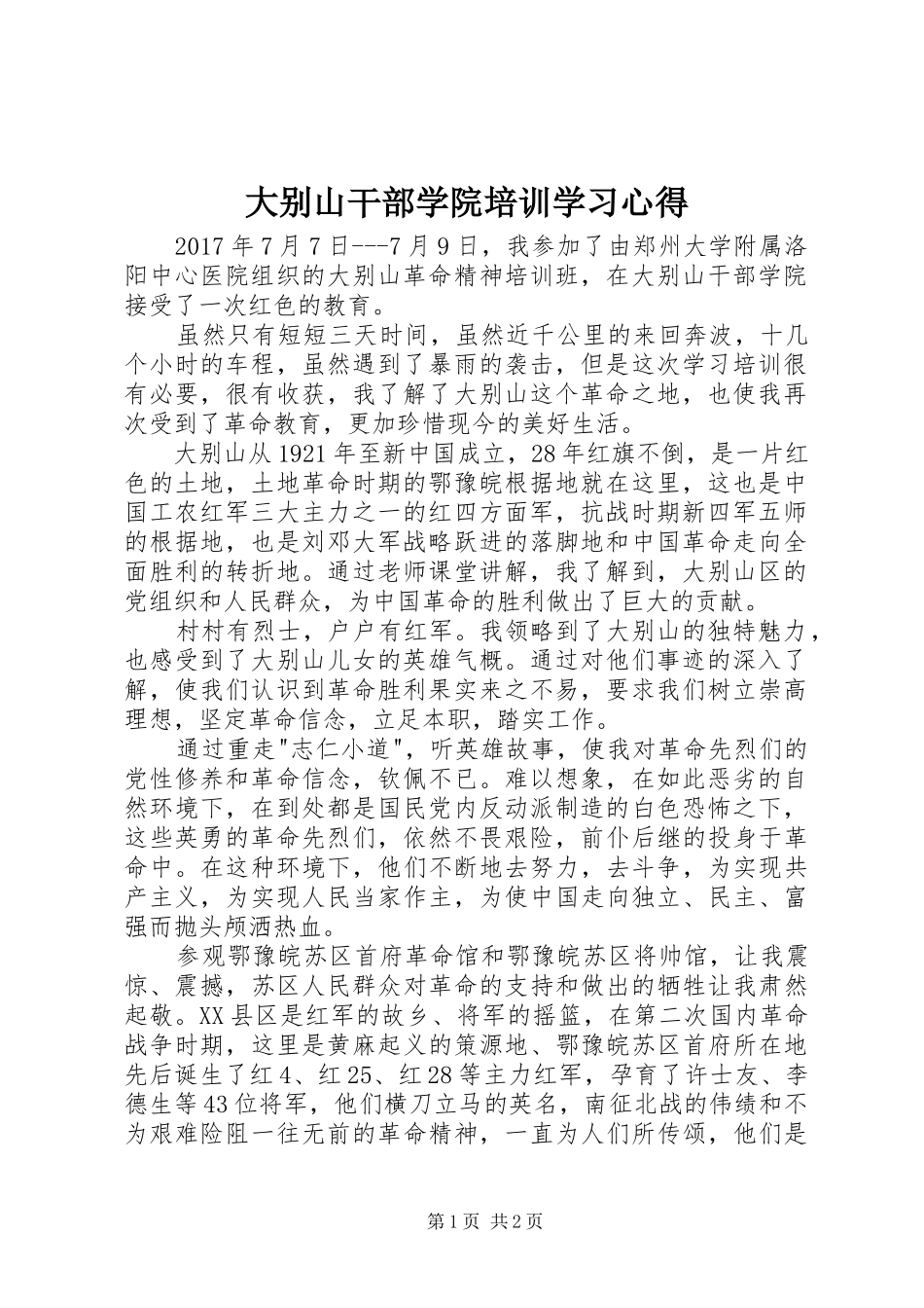 大别山干部学院培训学习心得_第1页