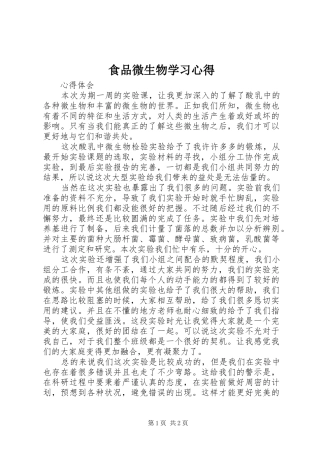 食品微生物学习心得