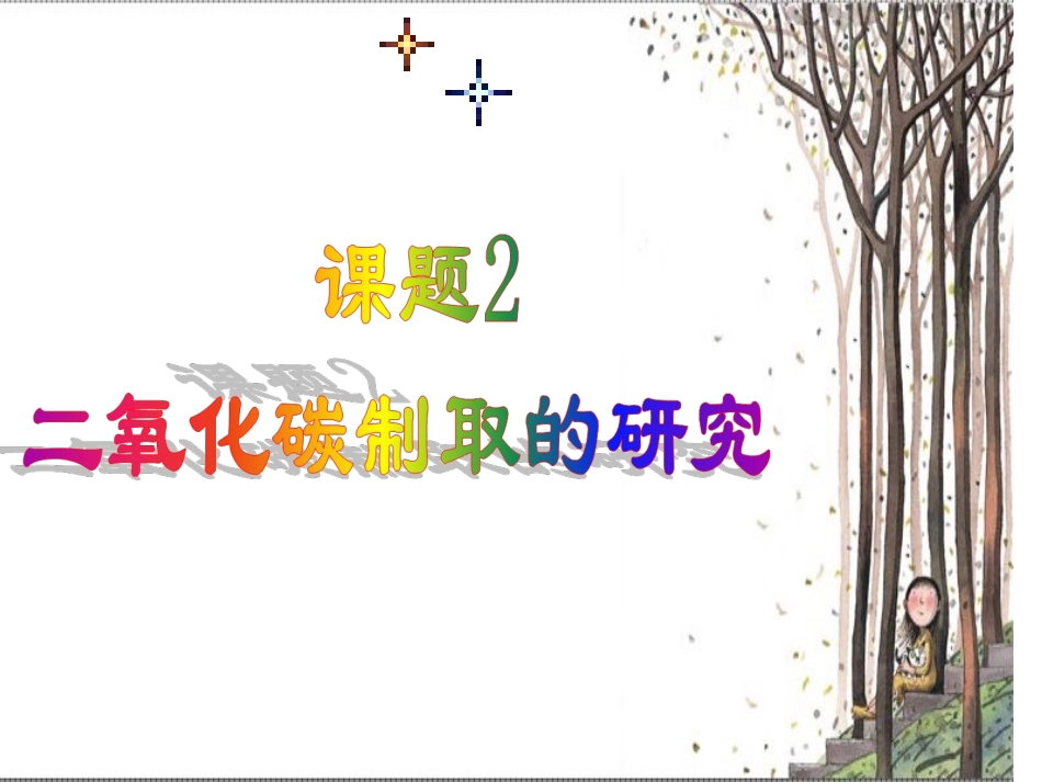 6.2二氧化碳制取的研究_第1页