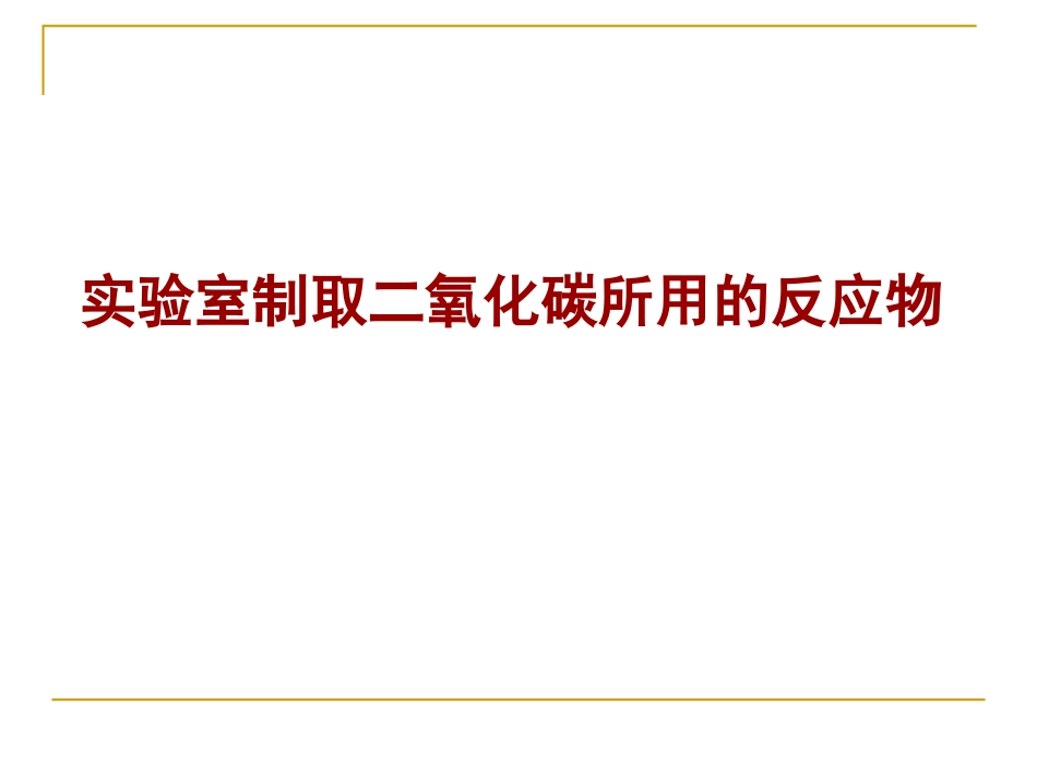 6.2二氧化碳制取的研究_第3页