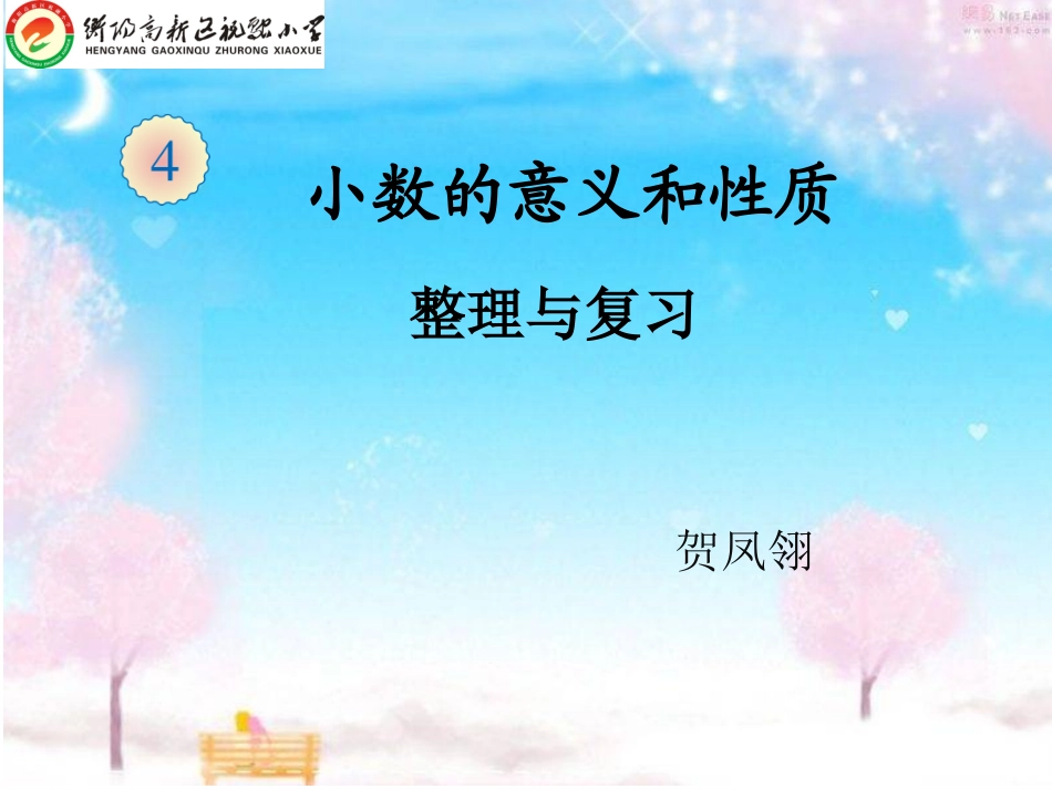 人教2011版小学数学四年级整理和复习-(2)_第1页