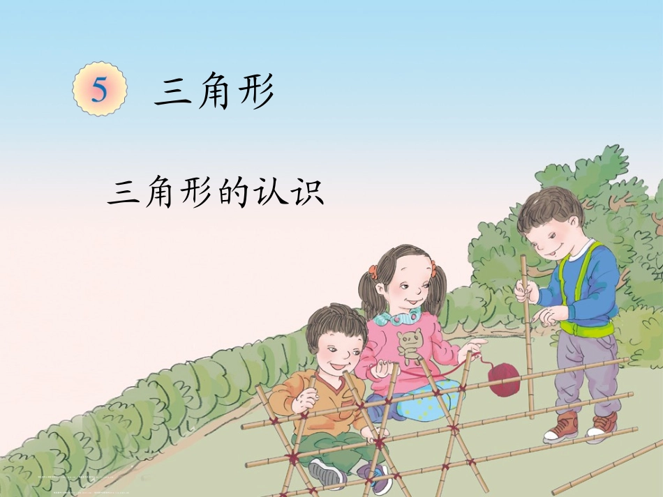 小学数学2011版本小学四年级三角形的特征_第1页