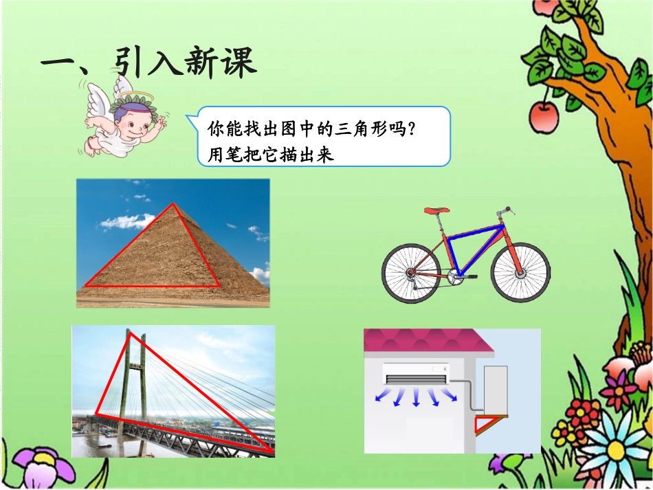 小学数学2011版本小学四年级三角形的特征_第2页