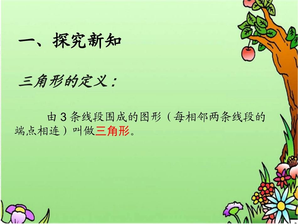 小学数学2011版本小学四年级三角形的特征_第3页