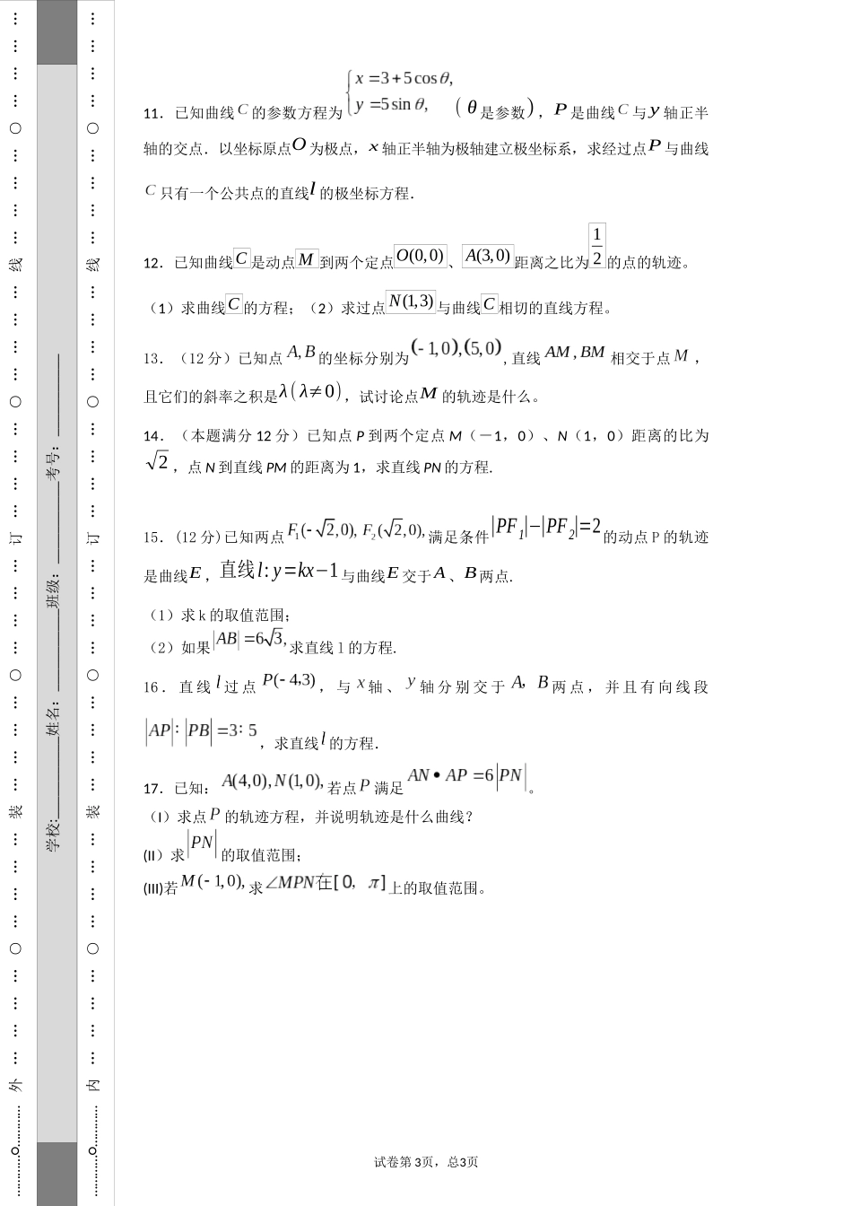 参数与普通方程互化_第3页