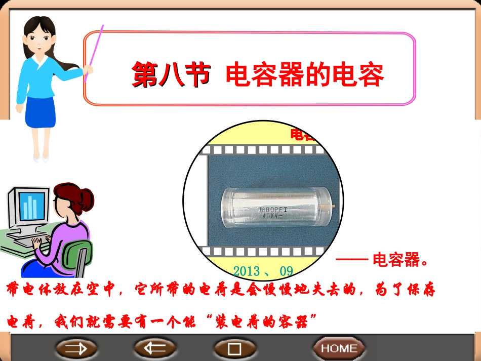8--电容器的电容精品课件_第1页