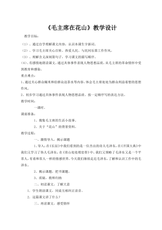 毛主席在花山