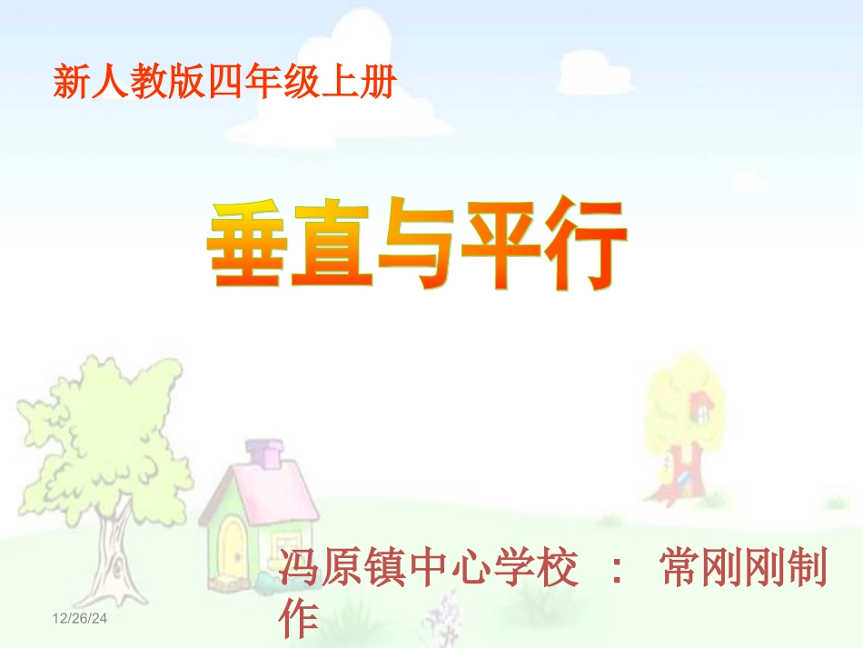 四年级上册数学第四单元垂直与平行_第1页