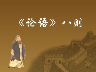 55《论语》八则