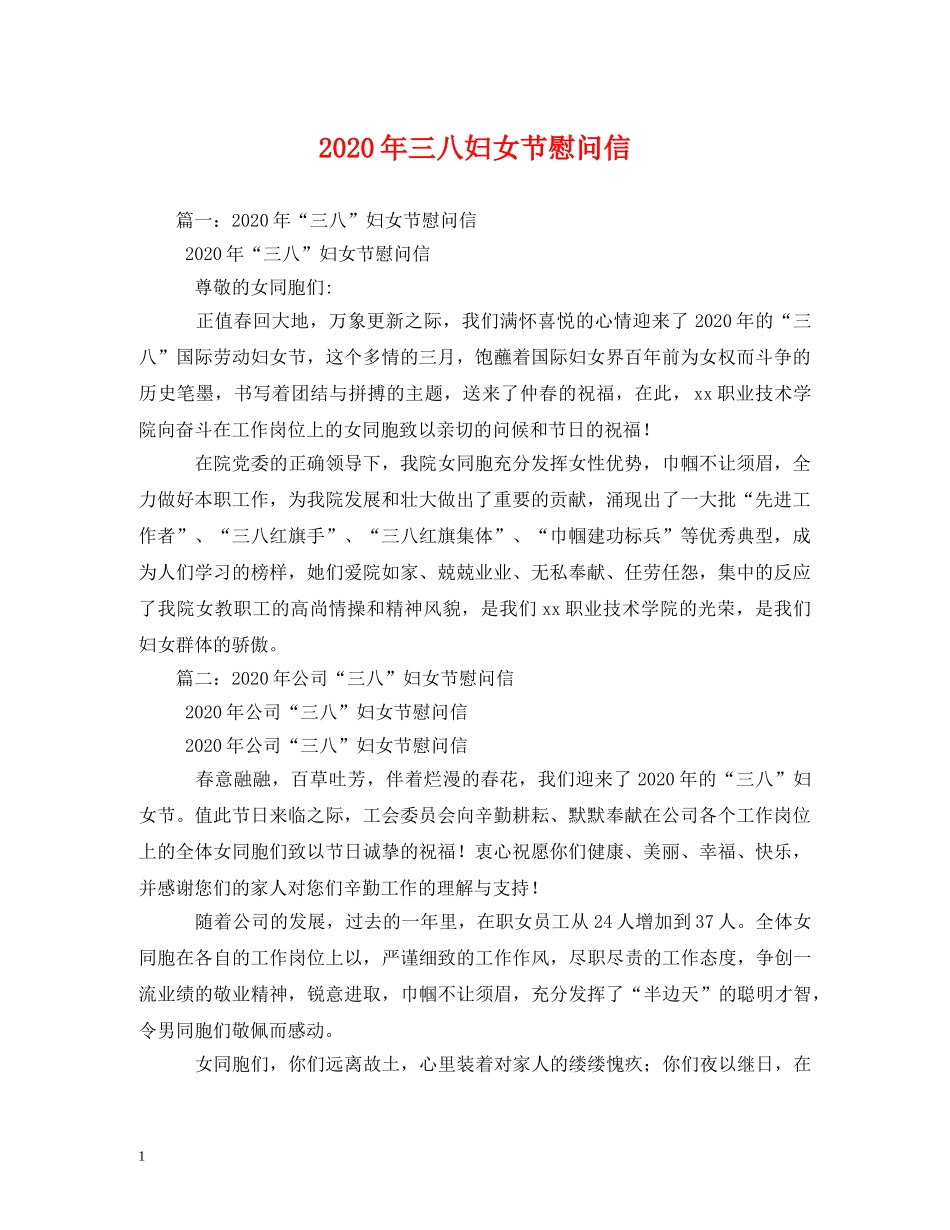 2024年三八妇女节慰问信_第1页