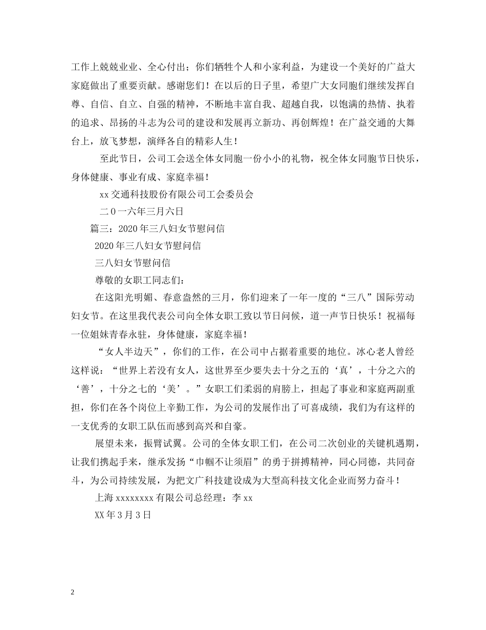 2024年三八妇女节慰问信_第2页