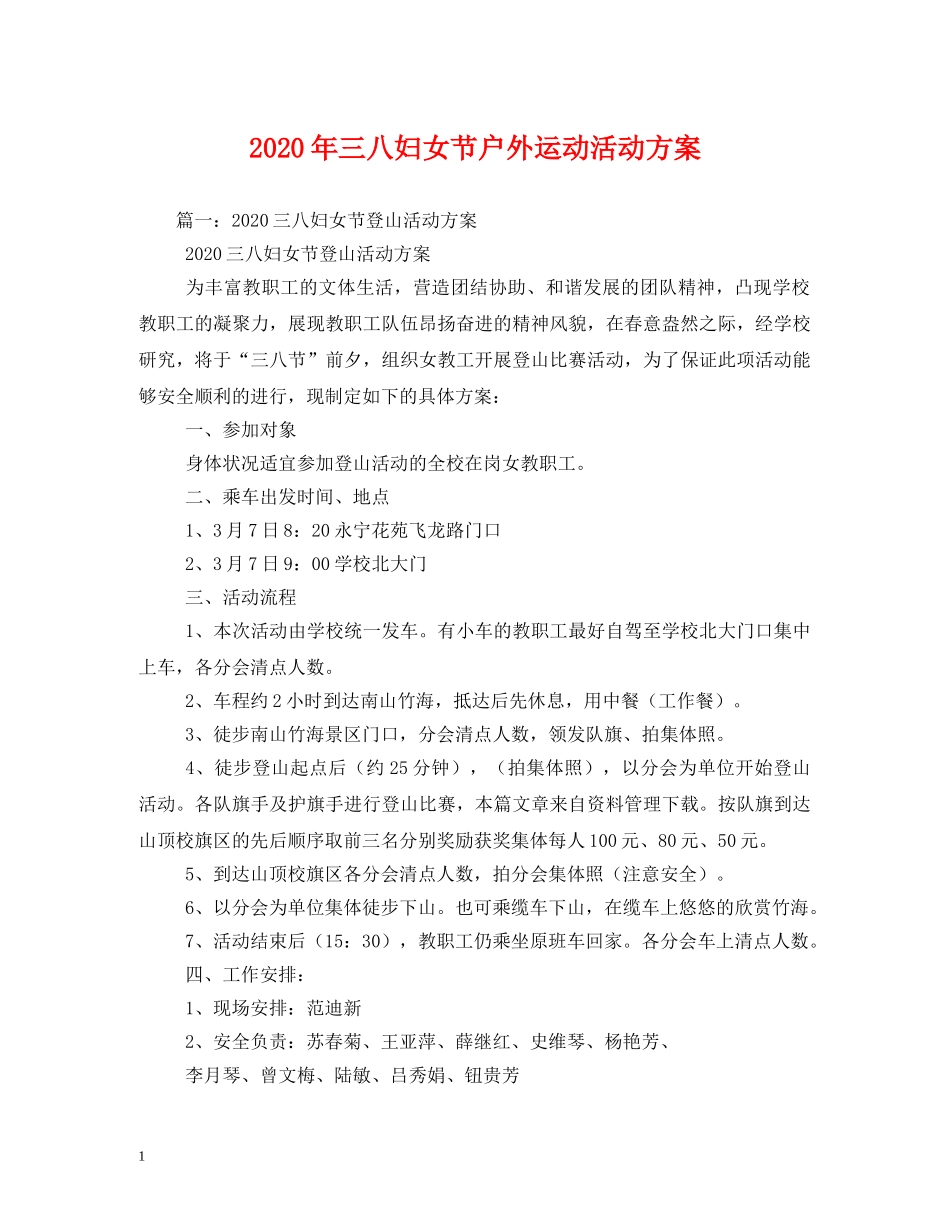 2024年三八妇女节户外运动活动方案_第1页