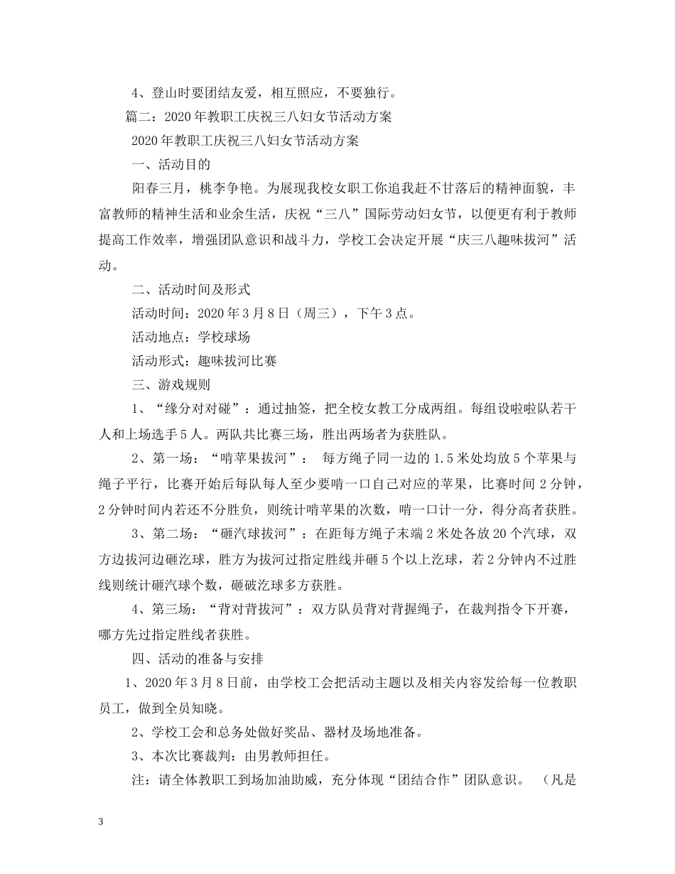 2024年三八妇女节户外运动活动方案_第3页