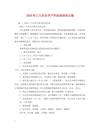 2024年三八妇女节户外运动活动方案