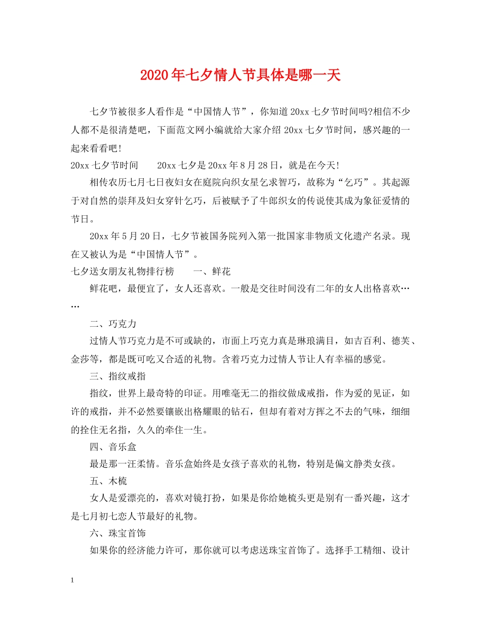 2024年七夕情人节具体是哪一天_第1页