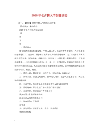 2024年七夕情人节创意活动(1)