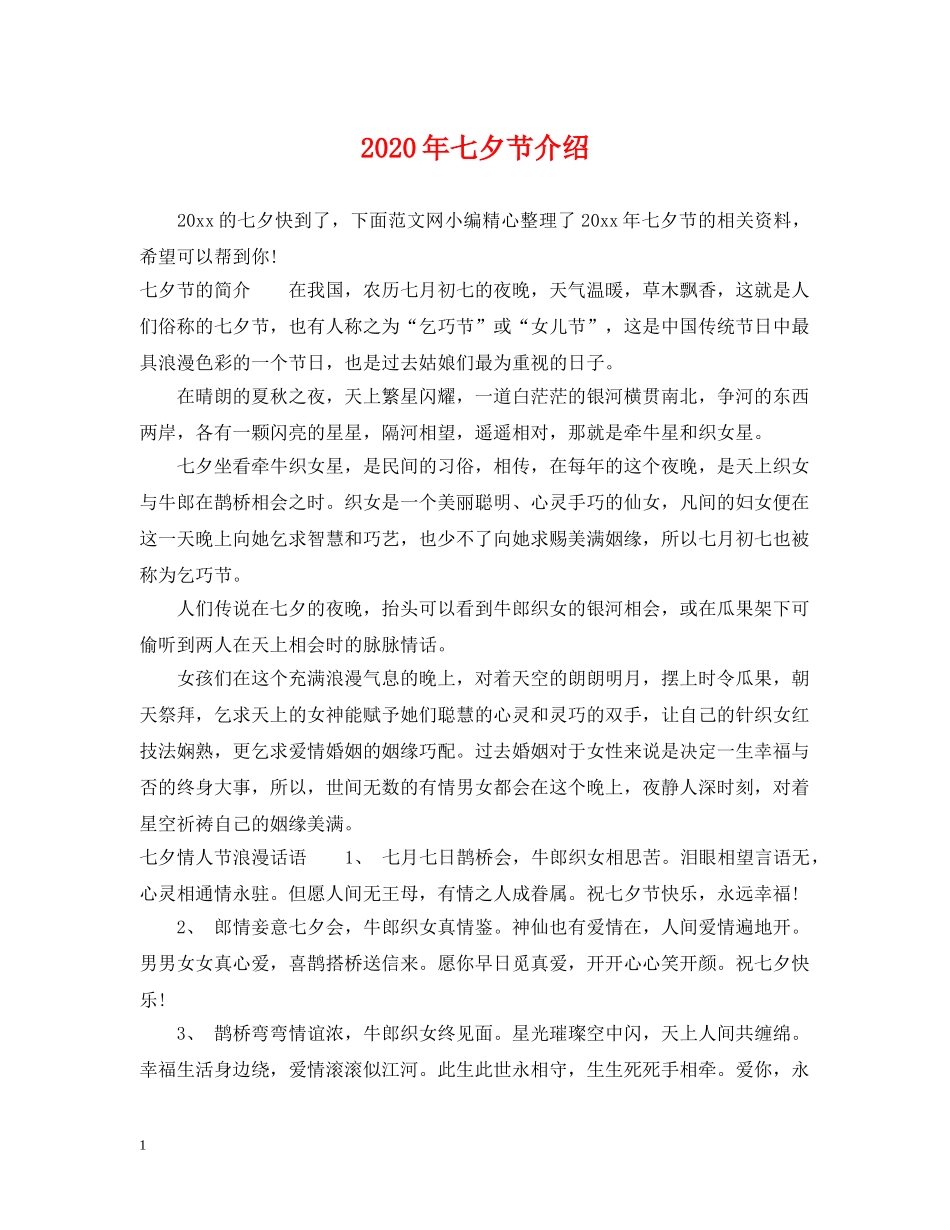 2024年七夕节介绍_第1页