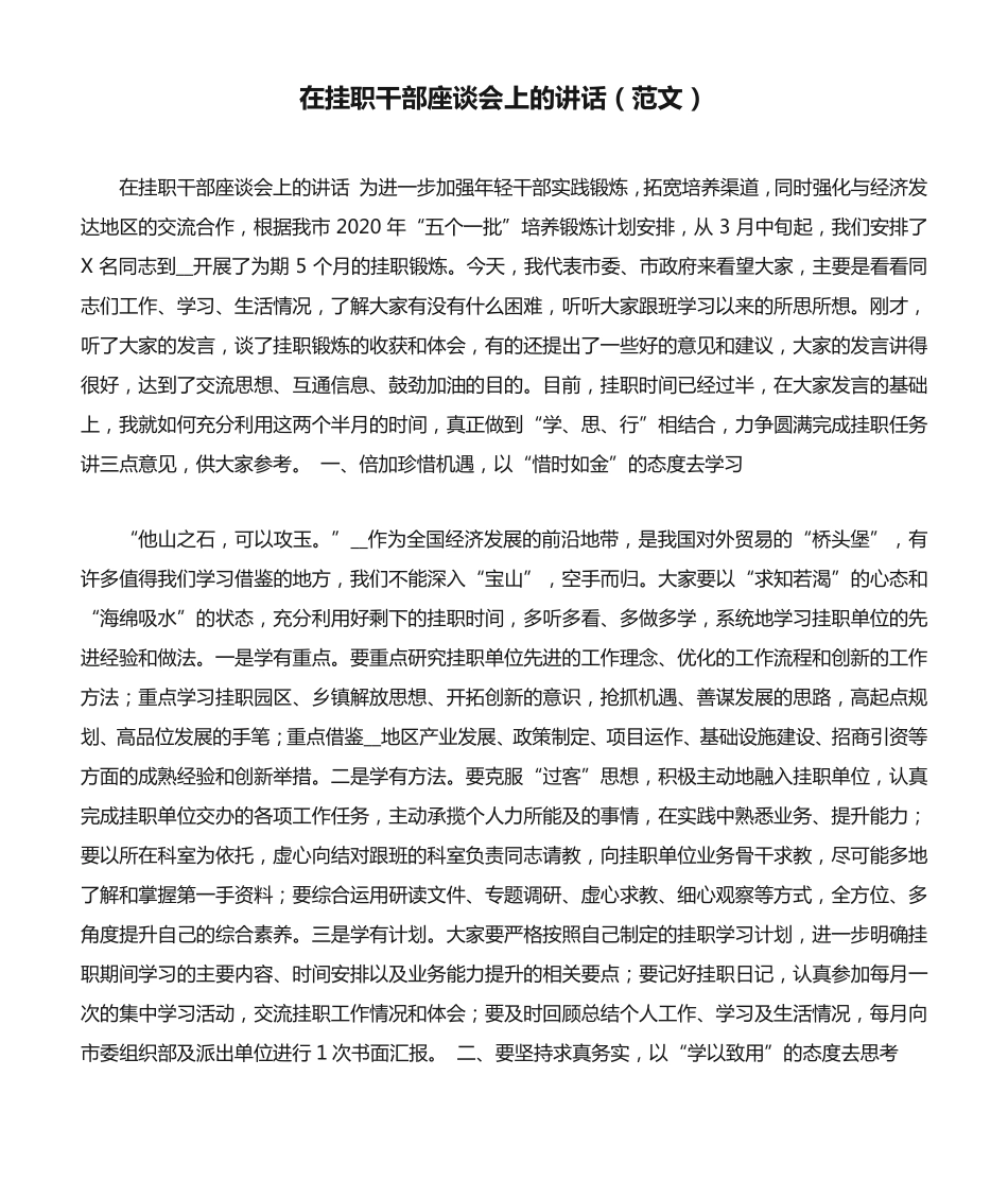 在挂职干部座谈会上的讲话(范文) _第1页