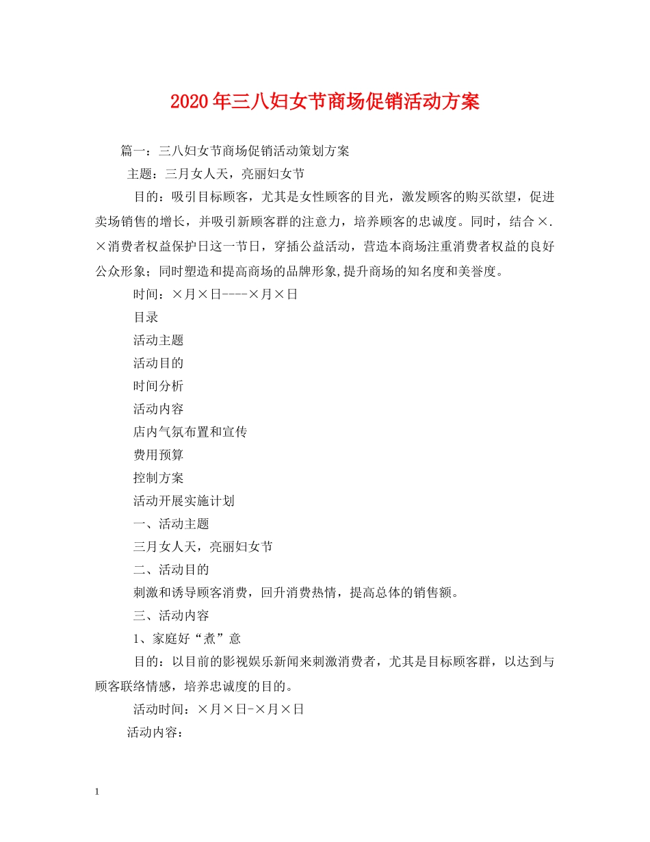 2024年三八妇女节商场促销活动方案_第1页