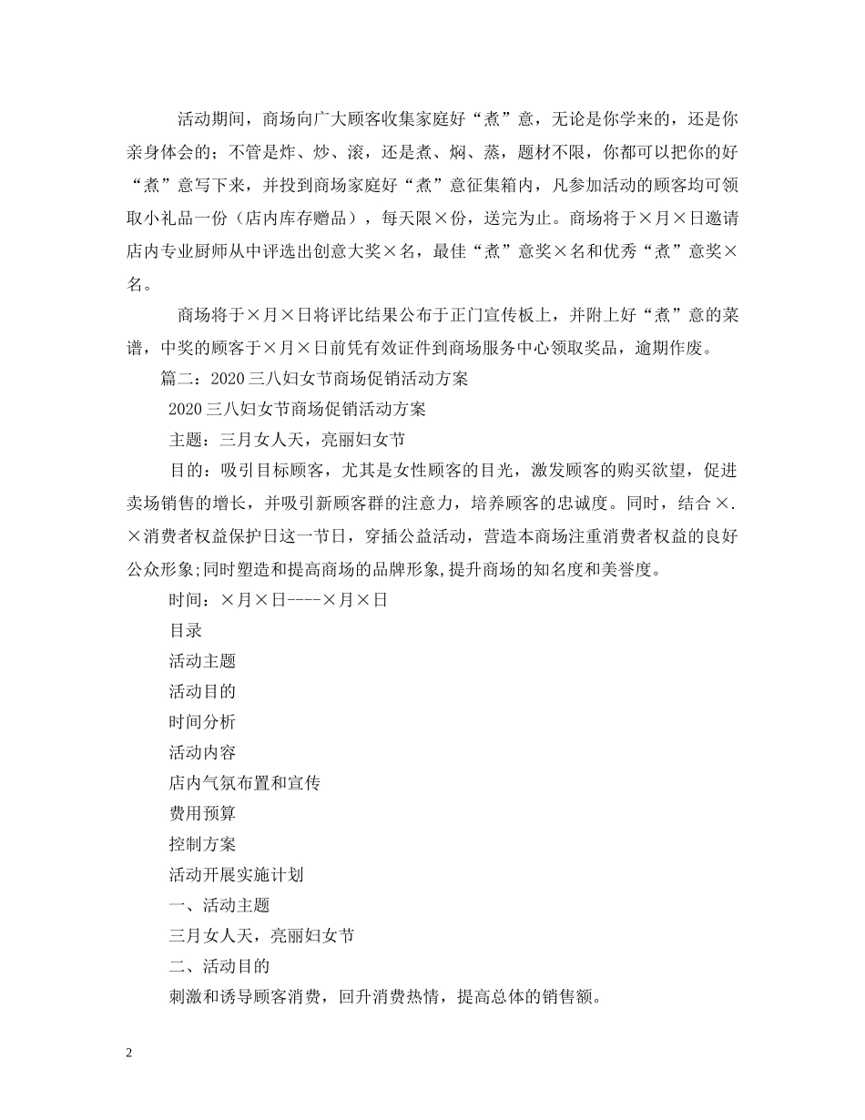 2024年三八妇女节商场促销活动方案_第2页