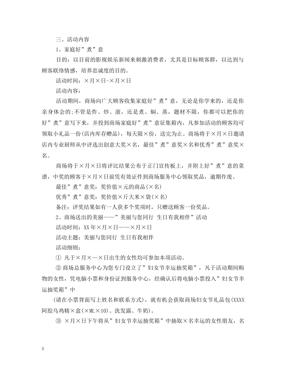 2024年三八妇女节商场促销活动方案_第3页