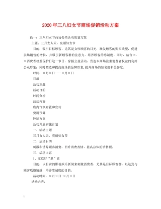 2024年三八妇女节商场促销活动方案