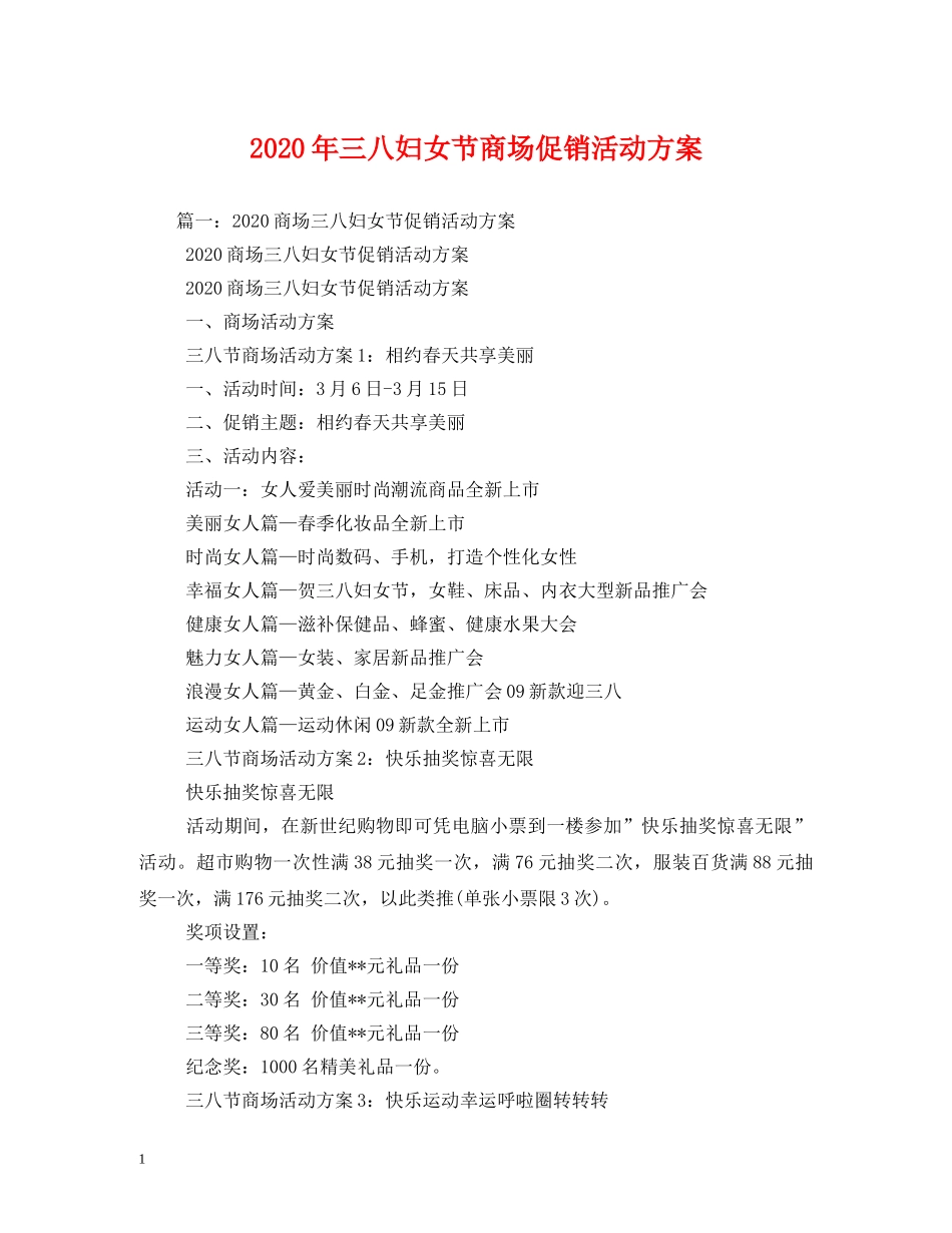 2024年三八妇女节商场促销活动方案(1)_第1页