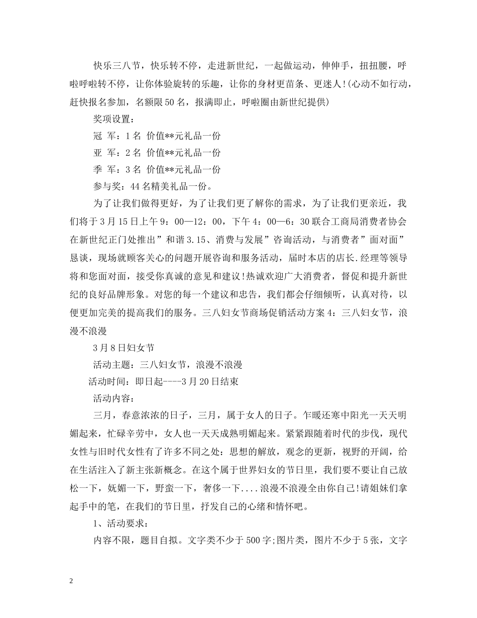 2024年三八妇女节商场促销活动方案(1)_第2页
