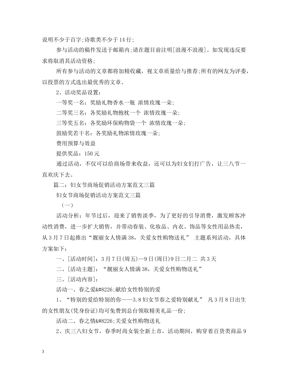 2024年三八妇女节商场促销活动方案(1)_第3页