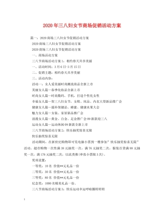 2024年三八妇女节商场促销活动方案(1)