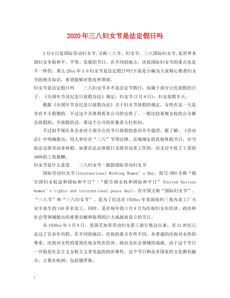 2024年三八妇女节是法定假日吗_第1页