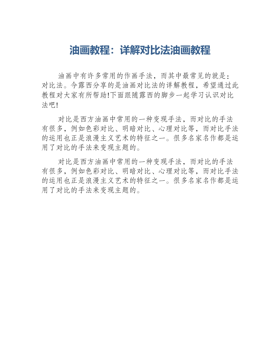 油画教程：详解对比法油画教程_第1页