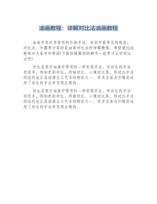 油画教程：详解对比法油画教程