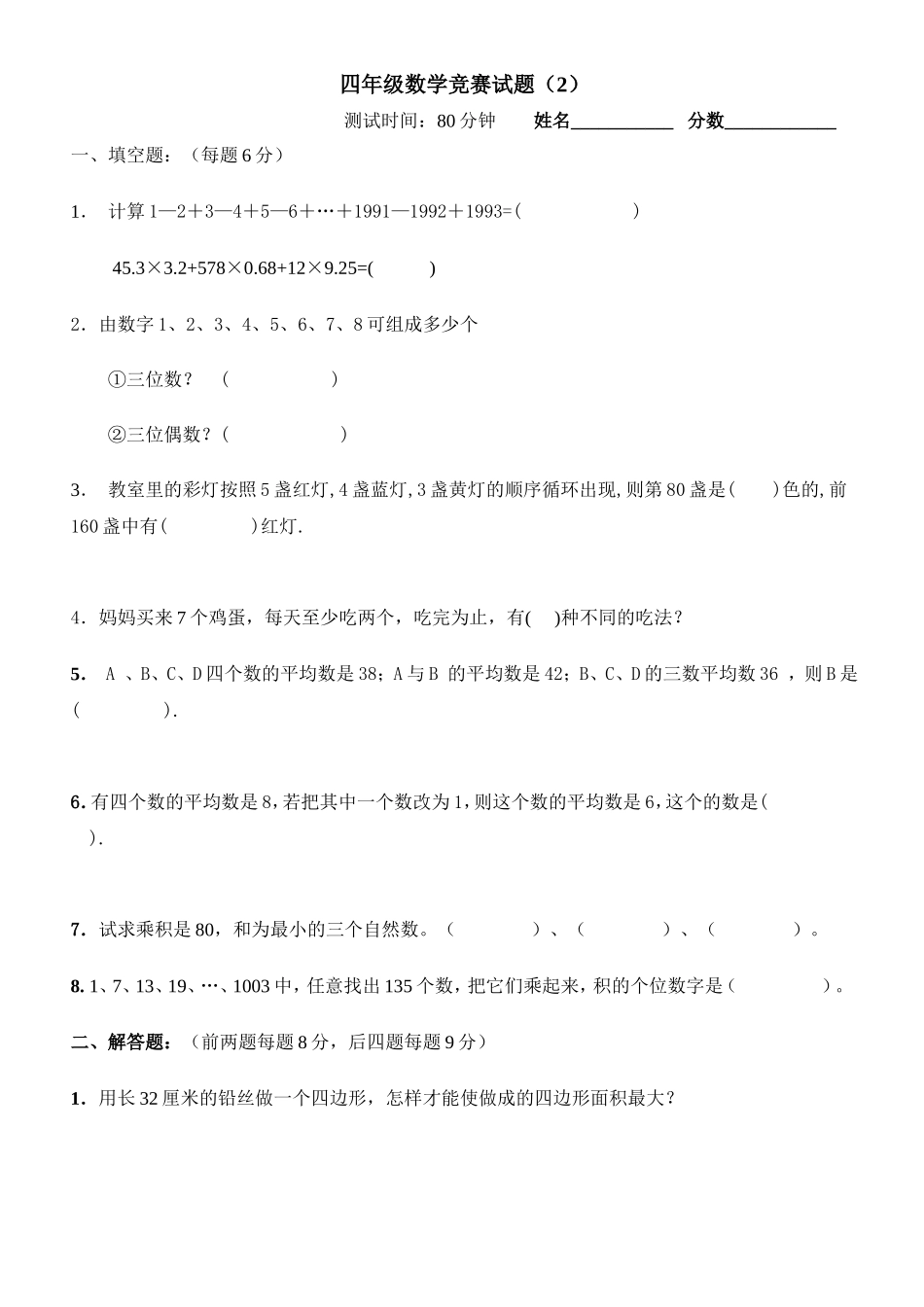 小学四年级数学竞赛试卷(2)_第1页