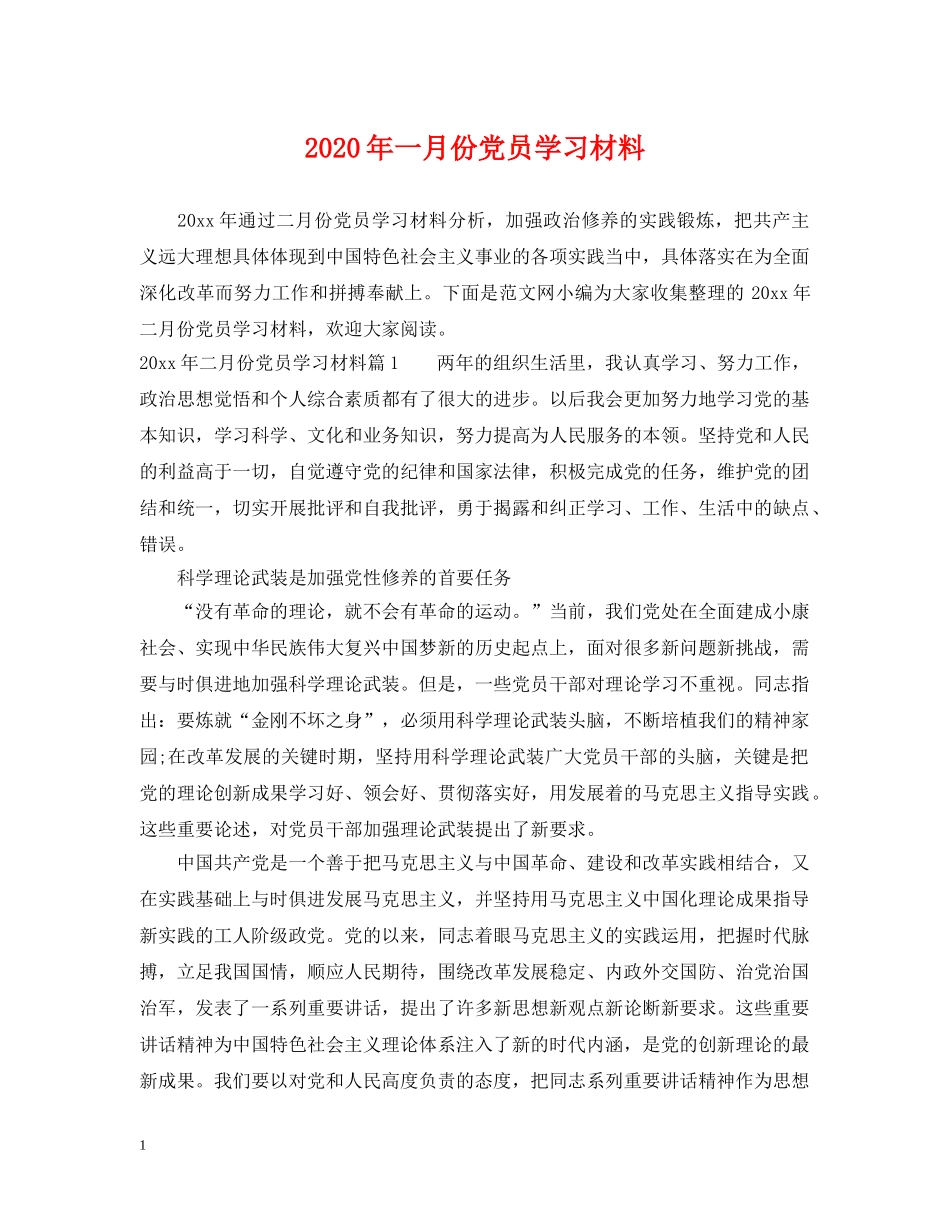 2024年一月份党员学习材料_第1页