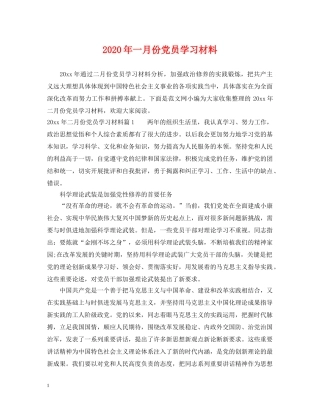 2024年一月份党员学习材料